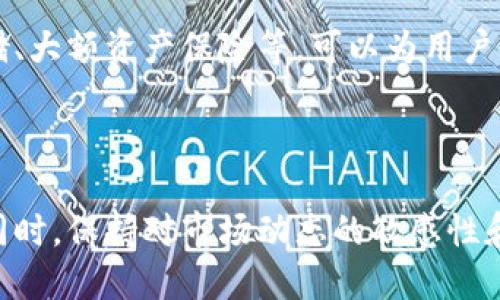 狗狗币能提到tokenim吗？ 

狗狗币（Dogecoin）是一个基于区块链的加密货币，最初是作为一种玩笑而被创建，但随着社区的壮大和广泛的应用，它逐渐获得了较高的关注度和市场价值。Tokenim是一个新兴的加密资产交易平台，旨在为用户提供安全、便捷的数字资产交易服务。那么，狗狗币能否在tokenim平台上进行交易、提取或使用？这个问题的答案依赖于几个方面，包括tokenim平台的支持情况、狗狗币的发展现状以及加密货币市场的整体趋势。

### 狗狗币的背景

狗狗币最初于2013年12月6日推出，基于Luckycoin的代码，采用了与比特币不同的算法（Scrypt），其设计的初衷是为了模仿互联网文化的一部分，以“狗狗”这一网络迷因作为其品牌形象。虽然它最初是出于玩笑和社区互动的目的，但慢慢地，狗狗币逐渐发展成了一个受欢迎的支付方式，并在小费、慈善等场合获得了广泛应用。

狗狗币的社区生态也在不断发展，用户们通过参与各种社区活动、赞助项目和慈善活动，使得狗狗币在数字货币世界中的影响力日渐增加。如今，狗狗币被许多商家接受，作为一种有效的支付手段，并且在很多加密货币交易所上市，能够进行交易。

### Tokenim平台概述

Tokenim是一个新兴的加密货币交易平台，旨在为用户提供安全和有效的资产交易。该平台支持多种加密货币的交易，包括热门的比特币、以太坊和一些新兴的数字资产。Tokenim的创建目的是为了更好地满足用户需求，提供友好的用户界面、实时市场数据和高效的交易系统，旨在吸引更多的投资者和交易者参与到加密货币市场中。

在Tokenim平台上，用户可以方便地进行数字货币的交易、兑换、存取等操作。且Tokenim通常会根据市场的需求，及时更新支持的加密资产，以便能够为用户提供更多的选择和更好的交易体验。

### 狗狗币在Tokenim上的可能性

狗狗币是否能够在Tokenim平台上进行交易，通常取决于平台对不同数字货币的支持政策。目前，大部分主流的数字货币交易平台均会根据市场需求添加新的加密资产，尤其是像狗狗币这样的热门币种。因此，如果Tokenim平台能够识别到狗狗币的市场需求，可能会选择将其纳入支持范围。

此外，狗狗币社区的活跃度也是Tokenim考虑是否支持此币种的关键要素。如果狗狗币社区对Tokenim表现出强烈的支持和需求，Tokenim可能会因此而考虑上市此币种。此外，Tokenim平台的技术能力及市场分析也会影响到其对新币种的支持情况。

### 相关问题解答

为了更深入地探讨狗狗币在Tokenim的平台情况，以下是一些可能相关的问题，并逐一详细解答：

#### 1. 什么是Tokenim平台，它的主要功能是什么？

Tokenim是一个新的数字资产交易平台，致力于为用户提供一个安全、简便的交易环境。它的核心功能包括数字资产的交易、存储、提现及兑换。通过Tokenim，用户能够轻松地进行资产管理，平台通常提供实时的市场数据、专业的分析工具、用户友好的操作界面等，这些功能使得用户可以快速上手交易。此外，Tokenim还可能支持多种交易模式，包括限价单、市场单等。

Tokenim会不断更新其功能，以适应用户的需求，比如添加新的数字资产、改进交易系统，或者是增加一些社区互动环节，来吸引更多用户的参与。通过不断迭代，Tokenim希望能够在竞争激烈的市场中脱颖而出，成为一个受用户欢迎的交易平台。

#### 2. 狗狗币的市场表现和发展趋势是什么？

狗狗币自发布以来，经历了多次的市场波动。其早期阶段由于受到网络文化的推动，受到相当的热捧。但在许多情况下，狗狗币的价格波动较大，受到市场情绪、社交媒体宣传等因素的影响。在2021年，狗狗币因多位名人（如Elon Musk）的推特言论而大幅上涨，成为投资者关注的焦点。

然而，狗狗币的未来发展趋势依赖于多个因素，包括市场的整体需求、技术的持续改进、社区的活跃度以及相较于其他加密货币的竞争力。近年来，虽然狗狗币的市场市值有所波动，但其用户基础的持续扩大，可能推动其在未来的进一步发展。

#### 3. 如何在Tokenim平台上安全地交易狗狗币？

在Tokenim平台上安全地交易狗狗币，首先需要确保账户的安全性。用户应绑定强密码，并启用双重认证，以防止潜在的安全隐患。其次，用户应仔细了解平台的费用结构、提现流程等，以避免因疏忽导致的损失。交易时，用户应保持警觉，及时关注市场动态，避免在价格剧烈波动时盲目交易。此外，建议对狗狗币等数字资产进行分散投资，不要将所有资金投入单一资产，从而降低风险。

最后，作为用户，时刻注意平台的安全公告及信息，以便随时应对潜在的风险。在以往的案例中，安全问题常常由用户的操作不当或平台的安全漏洞引起，因此维护个人账户的安全是交易中至关重要的一环。

#### 4. 狗狗币社区对其发展的影响有多大？

狗狗币的成功与其社区的活跃度密切相关。作为一项去中心化的货币，狗狗币依靠社区的支持和推动来不断壮大。狗狗币社区发起了很多有趣的活动，比如慈善筹款、网红挑战等，进一步提升了狗狗币的知名度。此外，社区成员之间有效的互动，使得用户更加粘性，愿意长期持有狗狗币，进而增强了它的市场表现。

在技术层面，狗狗币的开发者们也会定期根据社区的反馈及需求对项目进行更新和改进，以保证技术的成熟和易用性。如此来看，社区不仅是狗狗币发展的推动者，也是其生存的基石。

#### 5. 如何评估Tokenim平台的可信度和风险？

评估Tokenim平台的可信度时，可以从多个方面入手。第一，查看平台的监管情况及合规资质。合法合规的平台一般会提供透明的信息披露，以及相关监管机构的备案。第二，用户评价和反馈也是判断平台可靠性的一个重要参考，用户的真实反馈可以反映出平台的运营情况与服务质量。 

第三，平台的技术安全性也是至关重要。要评估Tokenim的技术架构和安全防护措施，了解其数据加密、资金管理等方面的措施是否到位。最后，知名的交易平台通常提供多种安全措施，如冷钱包存储、大额资产保险等，可以为用户提供更多的保障。综上，综合多个方面的信息，可以较全面地评估Tokenim平台的可信度与风险。

### 结论

总结来说，狗狗币能否在Tokenim平台上提取和交易，受多种因素影响，包括市场需求、平台政策及技术能力等。随着数字货币市场的不断演变，了解这些细节将对交易者的决策具有重要指导意义。同时，保持对市场动态的敏感性和社区互动的活跃性，在加密货币世界中能够更充分地把握风险与机会。