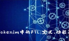 深入解析Tokenim中的FTL：定
