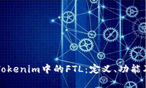 深入解析Tokenim中的FTL：定义、功能及应用前景