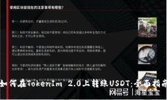 如何在TokenIm 2.0上转账US
