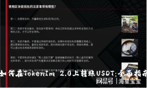 如何在TokenIm 2.0上转账USDT：全面指南