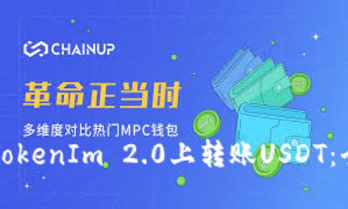 如何在TokenIm 2.0上转账USDT：全面指南