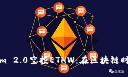 深入了解Tokenim 2.0空投ETHW：在区块链时代把握投资机会