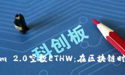 深入了解Tokenim 2.0空投ETHW：在区块链时代把握投资机会