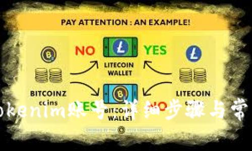 如何找回Tokenim账号：详细步骤与常见问题解答