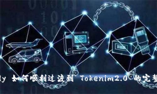 Candy 如何顺利过渡到 Tokenim2.0 的完整指南