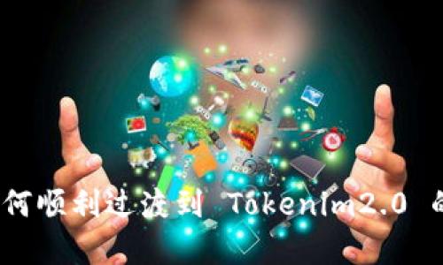 Candy 如何顺利过渡到 Tokenim2.0 的完整指南