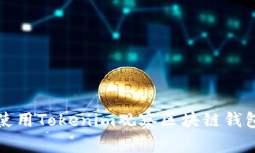 如何使用Tokenim观察区块链钱包动态