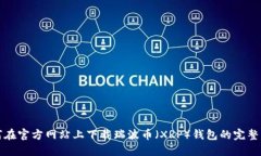 如何在官方网站上下载瑞