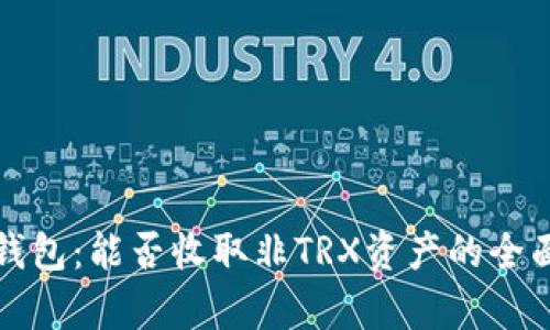 波宝钱包：能否收取非TRX资产的全面解析