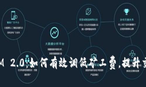 TokenIM 2.0：如何有效调低矿工费，提升交易效率