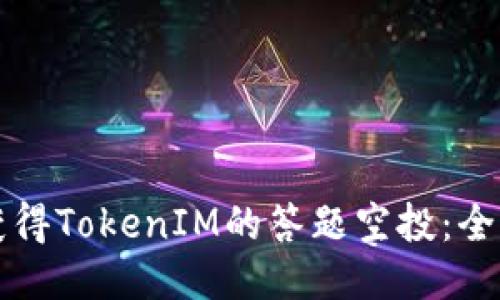 如何获得TokenIM的答题空投：全面指南