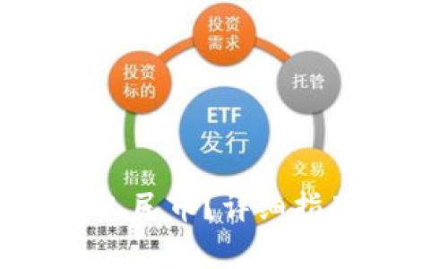 以太坊钱包怎么对人民币？详细指南以及常见问题解答