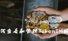 如何查看和管理TokenIM授权