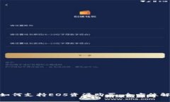 Tokenim 2.0如何支持EOS资源购