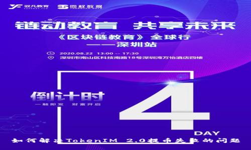 如何解决TokenIM 2.0提币失败的问题