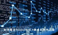 如何解决TokenIM 2.0提币失败