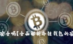 比特币冷链钱包安全吗？全面解析冷链钱包的安