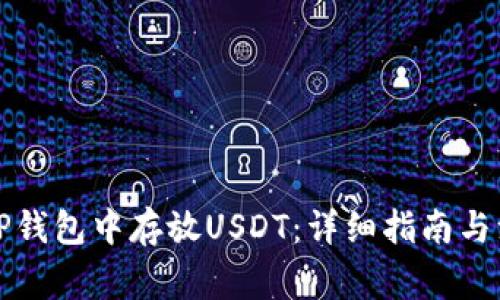 如何在TP钱包中存放USDT：详细指南与注意事项