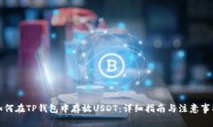 如何在TP钱包中存放USDT：详细指南与注意事项