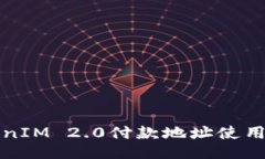 TokenIM 2.0付款地址使用指南
