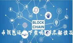 国内比特币钱包还能下载