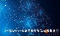 TP钱包USDT收款限额详解及