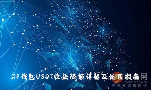 TP钱包USDT收款限额详解及使用指南