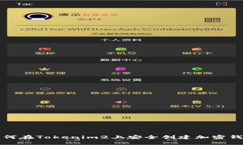 如何在Tokenim2上安全创建加密钱包