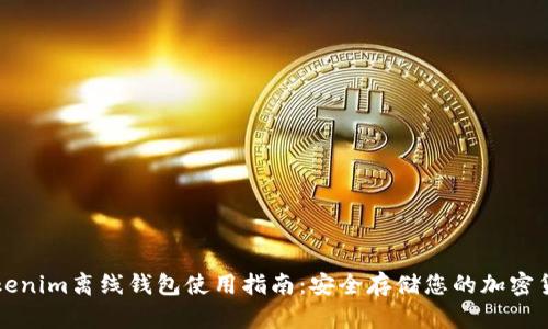 Tokenim离线钱包使用指南：安全存储您的加密货币