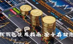 Tokenim离线钱包使用指南：安全存储您的加密货币