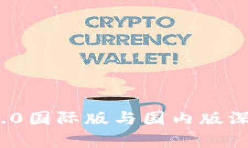 TokenIM 2.0国际版与国内版深度对比分析