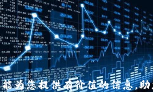 
如何轻松开通USDT钱包：一步步指南

USDT钱包, 加密货币, 数字货币, 钱包开通, 区块链/guanjianci

引言
近年来，随着加密货币的迅速崛起，USDT（Tether）作为一种与美元挂钩的稳定币，越来越受到用户的关注。许多人希望通过开通USDT钱包来便捷地存储和交易数字资产。然而，对于初次接触加密货币的用户而言，开通钱包的过程可能会显得有些复杂。本文将为您详细介绍如何开通USDT钱包，并解答在这个过程中可能遇到的一些问题，帮助您更好地理解和使用USDT钱包。

1. 什么是USDT钱包？
USDT钱包是存储和管理USDT（Tether）的数字工具，类似于传统银行中的账户。数字钱包可以分为热钱包和冷钱包两类。热钱包连接互联网，便于交易和转账，但相对来说安全性较低；冷钱包则离线存储，安全性高，但不方便进行频繁的交易。
选择合适的钱包类型对于您的资产安全和交易便捷性至关重要。USDT钱包不仅支持USDT的存储与发送，还支持其他加密货币的交易，便于用户进行灵活管理。

2. 如何选择合适的USDT钱包？
在开通USDT钱包之前，选择一个合适的钱包是非常重要的。以下是几个选择钱包时需要考虑的因素：
ul
li安全性：选择一个已知品牌、广受用户信任的钱包，确保其安全性。查看钱包的安全措施，如双因素认证（2FA）、私钥控制等。/li
li支持的货币种类：选择能够支持多种加密货币的钱包，这样在未来投资其他币种时可以减少麻烦。/li
li用户体验：钱包的界面友好、使用简便是至关重要的。可以查看其他用户的评价，了解钱包的操作流程。/li
li技术支持：选择提供良好客户服务的钱包，确保在遇到问题时能够及时获得技术支持。/li
li平台开放性：某些平台的钱包可能会需要经过繁琐的验证和审核，选择操作简单、开放性好的平台能提供更好的使用体验。/li
/ul

3. 开通USDT钱包的步骤
以下是开通USDT钱包的详细步骤：
h4步骤一：选择钱包类型/h4
如前所述，选择热钱包或冷钱包。热钱包通常比较方便，适合频繁交易，而冷钱包更适合长期存储。如果您是新手，建议从热钱包开始使用。

h4步骤二：下载钱包软件或访问网站/h4
根据您选择的钱包类型，下载相应的钱包软件。常见的USDT钱包包括，但不限于：Exodus、Trust Wallet、Binance、Huobi Wallet等。注意确保从官方网站或可信的应用商店下载，以避免恶意软件。

h4步骤三：注册账号/h4
打开钱包应用后，按照提示进行注册。在这个过程中，您需要提供一些基本信息。确保您的密码强度足够高，并牢记或将其安全存储。

h4步骤四：备份助记词或私钥/h4
在钱包开通后，您会获得一串助记词或私钥。备份这一信息非常重要，因为如果您丢失了这些信息，将无法恢复钱包中的资产。请将其保存在安全的地方，不要轻易与他人分享。

h4步骤五：充值USDT/h4
您可以通过交易所购买USDT，然后将其转入您的钱包。也可以从其他钱包或个人转账USDT至您的钱包地址。在您的钱包中找到接收USDT的地址，并通过该地址进行转账。

4. 使用USDT钱包的注意事项
开通了USDT钱包后，使用时也有一些注意事项：
ul
li确保安全：定期更改密码，启用双因素认证，避免使用公共Wi-Fi登录钱包。/li
li谨慎投资：投资加密货币需谨慎，不要将所有资金投入高风险投资中。/li
li了解手续费：在进行转账前，了解相关的交易手续费，并合理安排资金。/li
li定期备份：定期备份您的钱包信息，确保资产安全。/li
li关注市场动态：定期关注加密货币市场动态，以作出及时的投资决策。/li
/ul

相关问题解析
h41. 如何从其他钱包转账USDT到我的USDT钱包？/h4
从其他钱包转账USDT到您的钱包，可以通过以下步骤：
ol
li确认收款地址：在您的USDT钱包中找到“接收”或“充值”选项，从中获取您的USDT地址。确保复制地址时无误。/li
li进入源钱包：登录到您要转账的源钱包，找到“转账”或“发送”功能。/li
li输入转账信息：在源钱包中输入您的USDT地址，填写转账数量，并仔细检查确认信息。/li
li确认转账：完成以上步骤后，确认转账请求。大多数钱包会要求您输入密码或验证码。/li
li等待确认：转账完成后，需稍等片刻，以便区块链确认交易。在您的USDT钱包中，您可以查看到账信息。/li
/ol
需要注意的是，不同钱包之间的转账可能会有手续费，您可以提前了解相关费用。

h42. USDT和其他加密货币有什么区别？/h4
USDT（Tether）作为一种稳定币，与其他加密货币（如比特币、以太坊等）存在以下几点区别：
ul
li价值稳定：USDT的价值与美元挂钩，旨在维持始终1:1的汇率，适用于想降低市场波动风险的投资者；而大多数其他加密货币的价格波动较大，投资风险相对较高。/li
li功能不同：USDT主要用于稳定价值储存和转账，而其他加密货币有不同的应用场景，如比特币作为数字黄金、以太坊用于智能合约等。/li
li监管情况：USDT受到了较严格的监管，需要保持与法币的资产匹配，而许多其他加密货币在某些地区仍处于监管的灰色地带。/li
li使用场景：USDT广泛用于交易和兑换，尤其是在交易所，作为交易对的一部分；其他加密货币在支付、投资、开发等方面有着不同的应用场景。/li
/ul
了解这些区别可以帮助用户根据自身的需求选择合适的加密资产。

h43. 如何保证USDT钱包的安全？/h4
保证USDT钱包安全的方法如下：
ol
li强密码：使用复杂且唯一的密码，并定期更改，不要使用与其他账户相同的密码。/li
li双因素认证（2FA）：启用双因素认证可以增加额外的安全层，即使密码被盗，攻击者也无法轻易访问您的钱包。/li
li定期备份：钱包中的助记词或私钥是您资产的唯一访问权限，定期备份并安全存储。/li
li小心钓鱼攻击：不小心点击不明链接，确保在官方网站进行操作，时刻留意安全隐患。/li
li使用冷钱包：对于大量资产，建议使用冷钱包进行存储，远离网络攻击的风险。/li
/ol
通过落实以上安全措施，可以有效地保护您的USDT钱包，避免潜在的资产损失。

h44. USDT钱包常见的问题是什么？/h4
在使用USDT钱包的过程中，用户常见问题主要包括：
ul
li转账失败：转账过程中可能因为网络问题、地址错误、手续费不足等原因导致转账失败。建议确认信息后重试。/li
li资金延迟到账：在蜜链工作负载重的情况下，资金可能会延迟到账，可以通过区块链浏览器追踪交易状态。/li
li忘记密码：若忘记钱包密码，部分钱包支持密码重置，但有些可能无法恢复。因此，备份是很重要的。/li
li助记词丢失：丢失助记词的后果是无法恢复资产，建议使用纸质或硬件冷存储。/li
li账户被冻结：某些钱包可能会因违反规定而暂时冻结账户，联系钱包提供商的客户支持以获取信息。/li
/ul
了解常见问题可以帮助用户更迅速地解决困扰，提高使用体验。

h45. 哪里可以购买USDT？/h4
购买USDT的方式主要有以下几种：
ul
li加密货币交易所：在各大加密货币交易平台如Binance、Coinbase、Huobi等购买USDT。首先注册账户，充值后即可购买。/li
li场外交易（OTC）：通过场外交易平台与他人交易USDT，通常适合大额交易，需谨慎选择对方。/li
liP2P交易：某些平台提供点对点交易功能，您可以直接与其他用户交易USDT，支付方式灵活。/li
li自助机：在一些城市中可以找到比特币或USDT自助机，通过现金或银行卡直接购买。/li
li数字货币钱包： 一些数字货币钱包自身支持USDT购买功能，用户可以直接通过钱包进行购买。/li
/ul
无论选择哪种方式，建议在正式购买前，了解相关平台的手续费和政策，以便做出明智的决策。

结论
USDT钱包的开通过程相对简单，但选择合适的钱包、保障安全措施以及了解常见问题都是非常重要的。在适当的准备下，您可以顺利地用USDT管理您的数字资产。希望本文能为您提供有价值的信息，助您在加密货币的世界中安全、便捷地进行交易和投资。