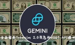 全面解析Tokenim 2.0钱包的USDT API接口