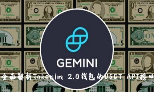 全面解析Tokenim 2.0钱包的USDT API接口