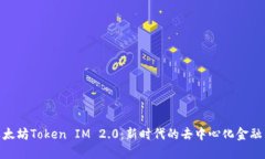 : 以太坊Token IM 2.0：新时代的去中心化金融革命