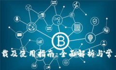 TRX钱包下载及使用指南：全面解析与常见问题解