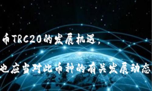 jiaoti泰达币TRC20属于什么钱包？/jiaoti
泰达币, TRC20, 钱包, 数字货币, 加密货币/guanjianci

随着区块链技术的快速发展，数字货币已经成为我们日常生活的一部分。而在众多的数字货币中，泰达币（Tether，USDT）以其稳定的价值和广泛的应用场景受到许多投资者的青睐。在泰达币的发行和使用中，TRC20标准更是为其提供了便捷的交易体验和安全保障。那么，泰达币TRC20究竟属于什么钱包呢？本文将为您详细解答这个问题，同时探讨与泰达币相关的重要概念和实际应用。

一、什么是泰达币TRC20？
泰达币（Tether）是与法定货币（如美元）挂钩的一种稳定币，它的价值通常保持在1:1的比例。TRC20则是基于波场（TRON）区块链的一种代币标准，类似于以太坊的ERC20标准。TRC20代币能够在TRON网络中更高效、更廉价地进行交易，吸引了大量用户和开发者。

泰达币TRC20不仅具备进行稳定交易的优势，还兼具快速交易确认和低交易费用等特点，非常适合在去中心化金融（DeFi）中进行流动性提供、借贷和资产交换。此外，TRC20的智能合约功能也为泰达币的应用扩展了更多的可能性。

二、与泰达币TRC20对应的钱包
为了在区块链上存储和管理泰达币TRC20，用户需要一个支持TRC20标准的钱包。支持TRC20的钱包主要分为两类：热钱包和冷钱包。

h41. 热钱包/h4
热钱包是指通过互联网连接的数字货币钱包。它们通常提供快速、便捷的操作界面，适合日常交易。常见的热钱包包括：

ul
    listrongTRONLink Wallet/strong：作为TRON官方推荐的钱包，TRONLink支持TRC20代币的存储、转账和交易，功能强大且用户界面友好，是用户获取泰达币TRC20的首选。/li
    listrongTrust Wallet/strong：这是一个多链支持的钱包，不仅支持TRC20，还可以存储各种其他类型的代币，适合跨链操作。/li
    listrongImToken/strong：这款钱包支持多种区块链的资产管理，包括TRC20代币，提供的界面和安全保障。/li
/ul

h42. 冷钱包/h4
冷钱包是指不与互联网直接连接的钱包，安全性更高，适合长期存储。常见的冷钱包包括：硬件钱包。例如，Ledger和Trezor等知名品牌均提供对TRC20的支持，通过将私钥保存在离线状态，保持资产的绝对安全性。

三、如何选择泰达币TRC20的钱包？
选择合适的钱包对于您的泰达币TRC20资产管理至关重要。在选择过程中，可以考虑以下几个因素：

h41. 安全性/h4
首先，安全性是选择钱包时最重要的考量因素。选择知名度高、用户评价良好的钱包，并确保其所用的加密技术和私钥管理机制能够有效防止黑客攻击和资产盗窃。

h42. 用户体验/h4
用户界面的友好性、交易的便捷性以及客服支持等因素也都很重要。选择一个操作简单、易于上手的钱包能够提高交易效率。

h43. 费用/h4
不同钱包的交易手续费和管理费用可能差异较大。在选择钱包时，请务必查看相关的费用说明，以避免不必要的支出。

h44. 多链支持/h4
如果您同时管理多个链上的资产，可以考虑选择支持多链的钱包，这样可以在一个平台上操作不同的资产，提升管理便利性。

h45. 社区和支持/h4
一个活跃的社区支持和良好的客户服务也能够为您的使用体验提供保障，及时解答您的疑问和问题。

四、泰达币的应用场景
随着数字货币的普及，泰达币TRC20不仅仅是一个交易工具，还在多个领域展现了其应用潜力。以下是泰达币的一些主要应用场景：

h41. 加密货币交易/h4
泰达币是数字货币交易所中广泛使用的法定货币替代品，投资者可以用泰达币进行买卖，降低交易风险。在市场波动较大的情况下，持有泰达币能够有效保护资产价值。

h42. 去中心化金融（DeFi）/h4
泰达币在DeFi项目中的使用正在迅速增长。许多去中心化交易所和借贷平台支持用户以泰达币作为抵押品进行流动性提供和借贷服务，给用户带来了更多的收益机会。

h43. 跨境支付/h4
泰达币由于其低手续费和高效率，被越来越多的商家接受作为国际支付方式。这种应用为全球贸易提供了更便捷的支付解决方案。

h44. 资产管理/h4
泰达币为用户提供了一种安全、快速、高效的资产管理方式。用户可以利用泰达币进行投资和增值管理，避免法定货币的波动风险。

h45. NFT市场/h4
在NFT（非同质化代币）市场中，泰达币也被广泛使用。它为艺术品和数字资产提供了流动性解决方案，使得收藏家和投资者能够更便捷地进行交易。

五、相关问题解答
在关于泰达币TRC20及其钱包的问题上，用户可能会有一些常见疑问。以下是我们整理的五个相关问题及详细解答：

h41. 泰达币TRC20和ERC20有什么区别？/h4
泰达币的TRC20和ERC20主要的区别在于其所基于的区块链网络。TRC20是基于波场TRON网络的代币标准，而ERC20是基于以太坊网络的代币标准。由于TRON网络相较于以太坊具有更高的交易效率和更低的交易费用，因此TRC20在交易成本上更具优势。这使得许多用户和项目逐渐倾向于使用TRC20的泰达币进行交易。

此外，TRC20还利用了TRON的链上治理机制，允许开发者通过智能合约实现更复杂的功能。因此，TRC20资产的使用场景和潜在的创新机会可能会更多。

h42. 如何将法定货币转换为泰达币TRC20？/h4
将法定货币转换为泰达币TRC20的过程通常有几种方法。首先，用户可以通过数字货币交易所进行交易，用户在交易所创建账户，完成实名验证后，用户可以将法定货币存入交易所，在交易所的市场进行以USDT为目标的买入操作。

此外，也可以选择使用某些支付服务平台，它们允许用户通过信用卡或借记卡直接购买泰达币。一些平台甚至支持法定货币直接兑换泰达币，操作相对简单快捷。

需要注意的是，用户在选择交易所或平台时，应考虑其安全性、费用、用户评价等诸多因素，确保资产的安全性和交易的便捷性。

h43. 泰达币TRC20的安全性如何？/h4
泰达币TRC20的安全性与多种因素有关。首先，作为一种稳定币，它本身依赖于波场TRON网络的安全性。TRON网络采用了高效且安全的区块链技术，保证了资产的安全性。同时，用户在选择钱包时也需要注意安全性，使用知名度高的钱包，并开启双重认证等安全措施。

其次，进行交易时要确保网络的安全性，避免使用公共WiFi等不安全的网络环境进行交易。此外，妥善管理好自己的私钥和助记词，避免泄露，以减少被盗风险。

总之，泰达币TRC20的安全性依赖于网络结构、钱包选择以及用户的操作习惯，综合考量后可以更好地保护资产。

h44. 泰达币TRC20可以用于哪些交易所？/h4
泰达币TRC20广泛适用于许多主流的数字货币交易所，如波场交易所、CoinEx、Huobi、OKEx等。此外，去中心化交易所（DEX）如Uniswap和TRONSwap等也支持进行TRC20的交易。

用户在选择交易所时，可以根据自己的需求选择支持TRC20的交易所，有些交易所提供流动性挖掘、借贷及其他金融服务，可以帮助用户提升资产组合和交易的灵活性。

h45. 泰达币TRC20的未来发展趋势如何？/h4
随着区块链技术的不断发展和用户需求的不断提升，泰达币TRC20有很大的发展潜力。首先，随着DeFi市场的蓬勃发展，泰达币TRC20将在交易、借贷等领域发挥更大的作用，为用户提供更多的金融创新机会。

其次，随着越来越多的商家接受泰达币作为支付手段，TRC20的使用场景将不断扩大。跨境支付、电子商务等领域的应用也将增加其市场需求。

最后，随着技术的不断创新与合规的加强，TRC20以其安全性、便捷性和高效性将成为未来金融市场的重要组成部分。用户可以关注相关的市场动态和技术革新，以时刻把握泰达币TRC20的发展机遇。

总结来看，泰达币TRC20是一种基于TRON区块链的稳定币，广泛应用于数字货币交易、DeFi、跨境支付等多种场景。在使用过程中，选择一个安全、便捷的钱包至关重要。同时，用户也应当对此币种的有关发展动态保持关注，以便更好地进行投资和管理。