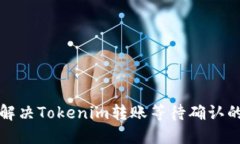 如何解决Tokenim转账等待确
