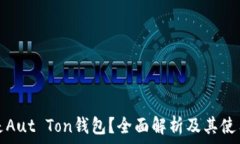   什么是Aut Ton钱包？全面解析及其使用指南