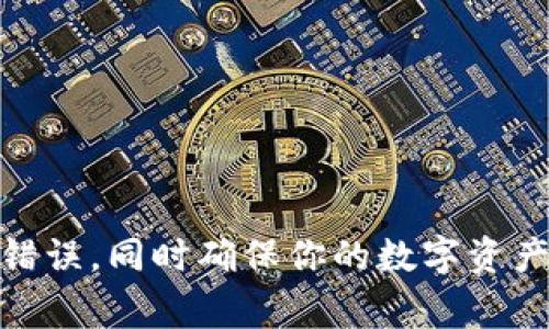   币安如何提币到TokenIm 2.0：详细指南与常见问题解答 / 

 guanjianci 币安, 提币, TokenIm 2.0, 数字货币, 加密钱包 /guanjianci 

## 提币到TokenIm 2.0的步骤

在数字货币的世界中，提币是一项非常重要的操作。许多用户希望将他们在交易平台上获得的数字资产转移到私人钱包中，以保证安全。TokenIm 2.0作为一个流行的数字资产钱包，它提供了安全便捷的选择来存储和管理加密货币。下面，我将详细介绍如何从币安（Binance）提币到TokenIm 2.0钱包，并为你解答在这个过程中可能遇到的常见问题。

### 第一步：创建TokenIm 2.0账户

在进行任何提币操作之前，首先要有一个TokenIm 2.0的账户。如果你还没有账户，可以下载TokenIm应用程序并按照步骤创建账号。在创建账户的过程中，确保保留好助记词，以便日后恢复钱包。

### 第二步：获取TokenIm 2.0钱包地址

在TokenIm 2.0应用程序中，你需要找到你要转入的币种（例如，BTC、ETH等）的钱包地址。通常，这个地址可以在应用的“收款”或“钱包”页面找到。复制该地址，确保没有错误，因为任何错误的地址都可能导致资产永久丢失。

### 第三步：登录币安账户

接着，你需要在币安官网上登录你的账户。如果你是首次使用币安，可能需要进行身份验证（KYC），请确保你已经通过身份验证。

### 第四步：选择提币

在币安主页上，导航到“钱包”选项，然后选择“法币和现货钱包”。在现货钱包中，你将看到你持有的所有数字资产。选择你要提币的资产（例如USDT、BTC等），点击“提币”按钮。

### 第五步：填写提币信息

在提币页面，你需要填写如下信息：
1. **提币地址**：粘贴之前在TokenIm 2.0中复制的钱包地址。
2. **提币数量**：输入你想要提取的数量，注意交易费用。
3. **网络选择**：选择和TokenIm兼容的网络。确保选择正确，否则可能导致资产丢失。

### 第六步：确认提币

完成信息填写后，币安通常会要求你确认提币信息，包括提币地址和提币数量，确保一切正确无误。确认后，你可能需要通过短信或邮箱进行身份验证。

### 第七步：等待交易确认

一旦提交请求，你需要等待区块链网络的确认时间。提币的时间可能因网络拥堵而有所不同，通常在几分钟到几小时之间。你可以在币安的“提币记录”中查看提币状态。

### 第八步：检查TokenIm钱包

一旦确认，前往TokenIm 2.0应用程序检查你的钱包，确保你的资产已经成功转入。

## 常见问题解答

### 问题一：币安提币时显示错误信息怎么办？

1. 用户验证未通过
如果你在提币时遇到有关用户验证的错误信息，首先检查你的账户设置，确保所有个人信息填写无误，并且通过了身份验证。币安对提币的监管非常严格，他们要求用户提供真实的信息以确保合规。

2. 地址格式错误
若系统提示地址格式错误，检查一下你输入的提币地址。确保没有空格、错别字或多余的字符。有些资产的地址格式可能会有所不同，例如以太坊（ETH）使用以‘0x’开头的地址。

3. 提币限制
每种数字资产都有最小提币限制。如果你的提币数量低于这一限制，系统也会拒绝提币。此外，确保没有超过你的提币额度。

### 问题二：提币的手续费如何计算？

1. 交易所规定的手续费
币安对不同币种的提币规定了不同的手续费。你可以在提币页面查看当前的手续费信息。

2. 网络手续费
除了交易所收取的手续费外，提币时还需要支付矿工费（网络手续费）。这一费用由区块链网络状况决定，因此在网络拥堵时可能会有所增加。

3. 如何手续费
为了减少手续费，你可以选择在网络较为空闲时进行提币。也可以通过选择不同的网络来转账成本，确保选择兼容的地址类型。

### 问题三：提币失败后会怎样？

1. 失败原因
提币失败可能由多种原因造成，例如地址错误、网络问题、身份验证失败等。了解失败原因后，能帮助你做出相应的处理。

2. 资金处理机制
如果提币失败，币安会将你的资金返回到你的账户中。你可以在“资金管理”页面检查资金状态，并重新尝试提币。

3. 客服支持
如果你对提币失败有疑问，可以联系币安客服，提供交易记录以便他们帮助你解决问题。

### 问题四：TokenIm 2.0安全吗？

1. 钱包类型的安全性比较
TokenIm 2.0是一个非托管钱包，用户自行管理私钥，因而安全性较高。用户可以自行管理自己的资产，降低了第三方风险。

2. 备份与恢复
TokenIm 2.0提供助记词备份功能，建议用户定期备份助记词，以防设备丢失或损坏。

3. 安全建议
为了最大程度保护你的资产，建议启用多重签名功能，定期更新软件版本，并使用强复杂密码。

### 问题五：如何在TokenIm 2.0中管理资产？

1. 资产分类
TokenIm 2.0允许用户将电子资产按照类别进行管理，例如，创建不同的子钱包、标签等，以便于快速查找。

2. 交易记录
你可以在TokenIm中查看所有交易记录，包括收款、转账等。及时记录可以帮助你跟踪资产流动。

3. 定时盘点
时常对钱包中的资产进行盘点，查看是否有异常转账，保证资产安全。可以设定一个定期检查的时间，例如每月一次。

## 总结

在币安提币到TokenIm 2.0虽然听起来复杂，但只要遵循以上步骤，确保信息的准确性，实际上是比较简单的。理解提币过程中的每个细节，将有助于你避免常见错误，同时确保你的数字资产能够安全地转移到你的私人钱包中。希望通过本文的说明及解答能帮助到你，如果有其他问题，欢迎随时咨询！