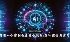  如何用一个密钥创建多个