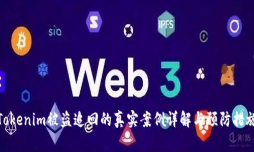 Tokenim被盗追回的真实案例详解与预防措施