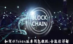 如何从Token版本钱包提现：全流程详解