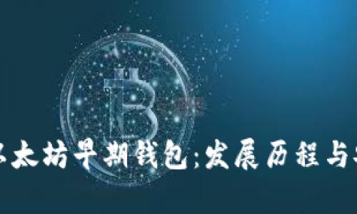 深入了解以太坊早期钱包：发展历程与安全性分析