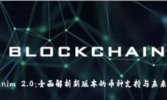 Tokenim 2.0：全面解析新版本