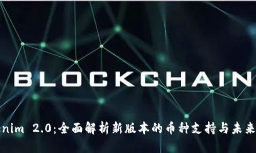 Tokenim 2.0：全面解析新版本的币种支持与未来发展