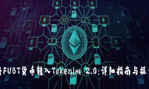 如何将FUBT货币转入Tokenim 2.0：详细指南与操作步骤