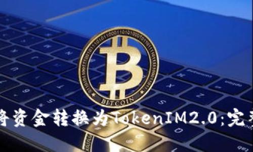 如何将资金转换为TokenIM2.0：完整指南