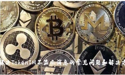 : 解决TokenIM不显示消息的常见问题和解决方案